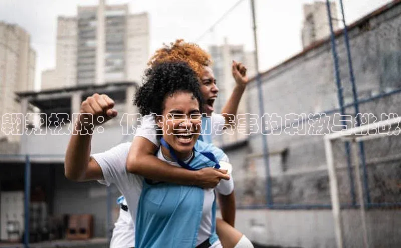 翱翔极限：低空运动赛事的刺激与挑战