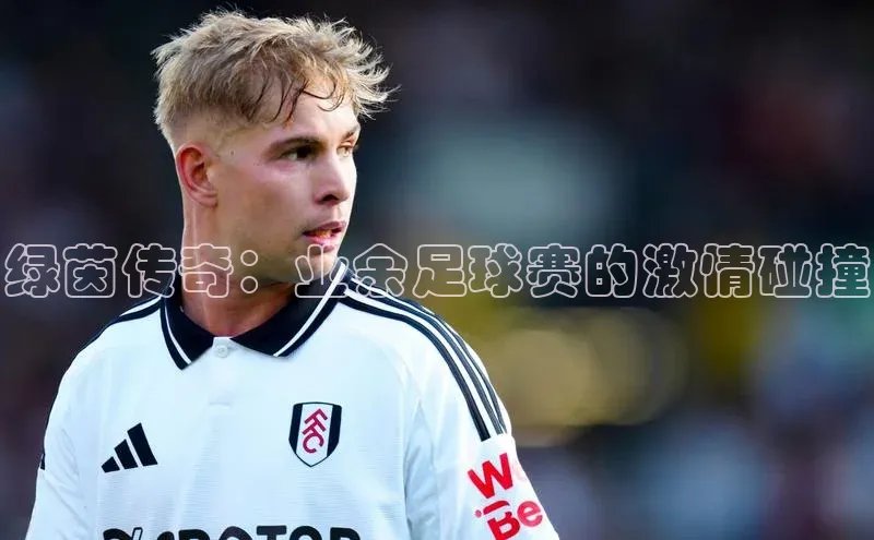 绿茵传奇：业余足球赛的激情碰撞