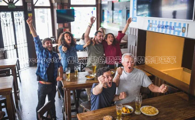 Qwensports：各项运动的顶尖高手和赛事冠军