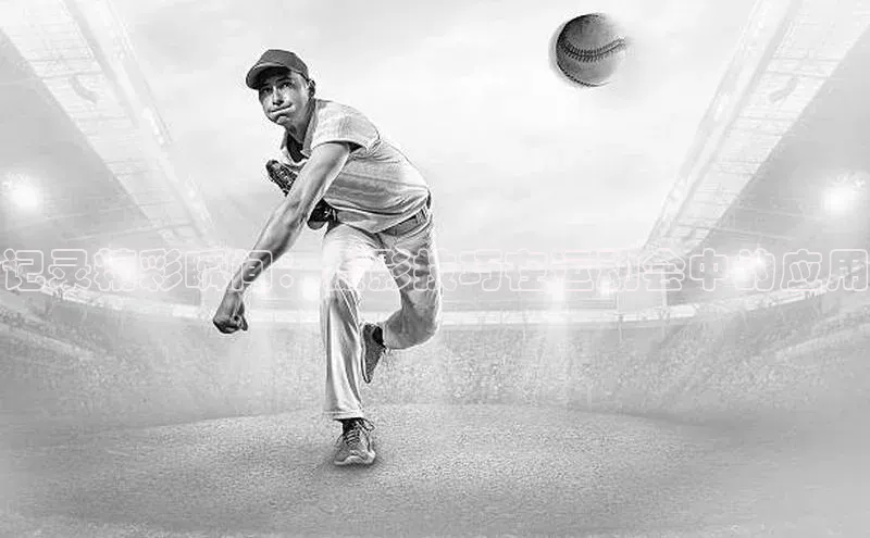 记录精彩瞬间：摄影技巧在运动会中的应用