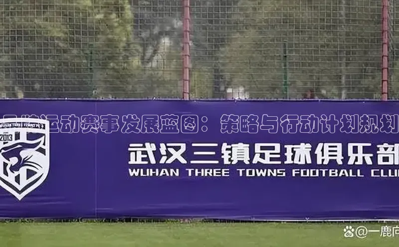 品牌运动赛事发展蓝图：策略与行动计划规划