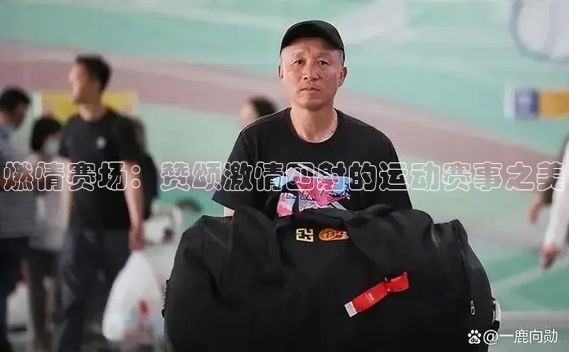 燃情赛场：赞颂激情四射的运动赛事之美