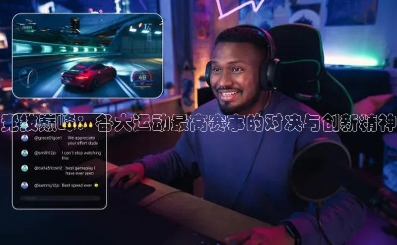 竞技巅峰：各大运动最高赛事的对决与创新精神