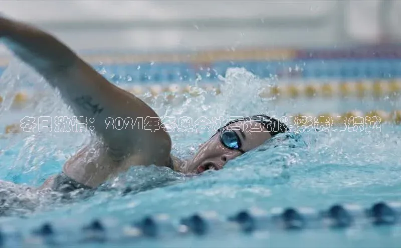 冬日激情：2024年冬奥会冰雪运动精彩赛事综述