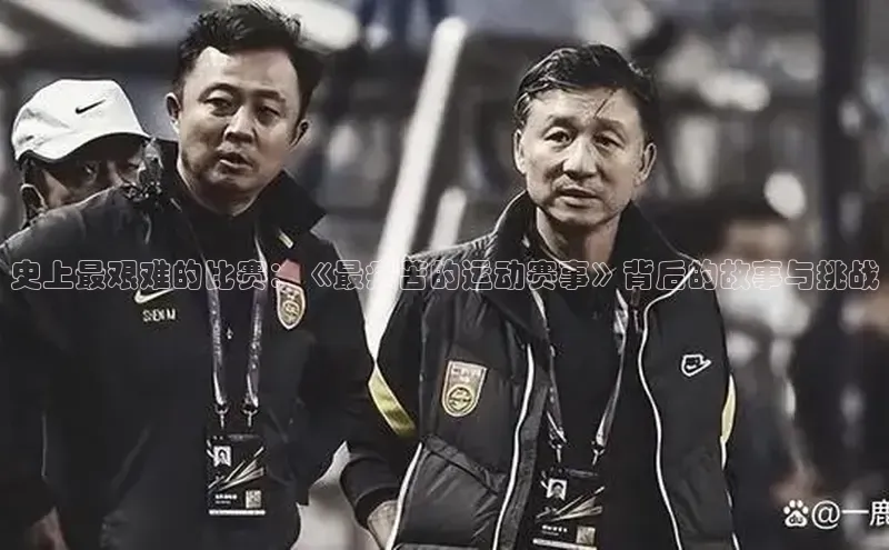 史上最艰难的比赛：《最痛苦的运动赛事》背后的故事与挑战