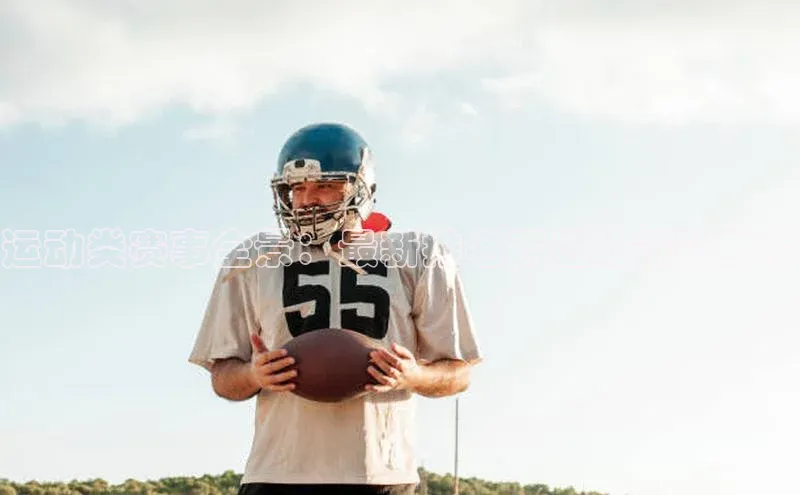 运动类赛事全景：最新排名背后的精彩故事