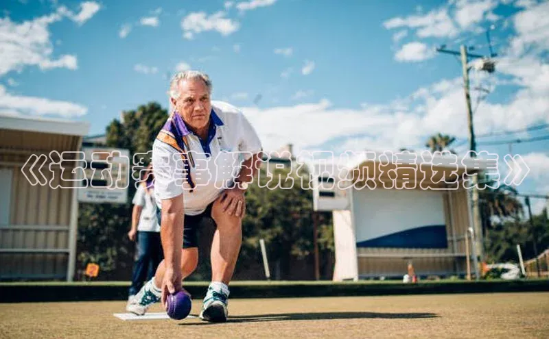 《运动赛事解说视频精选集》