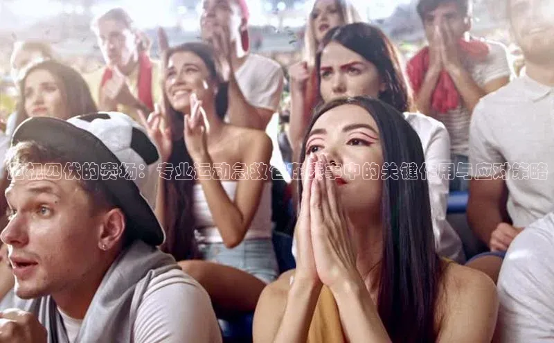 危机四伏的赛场：专业运动急救包在赛事中的关键作用与应对策略