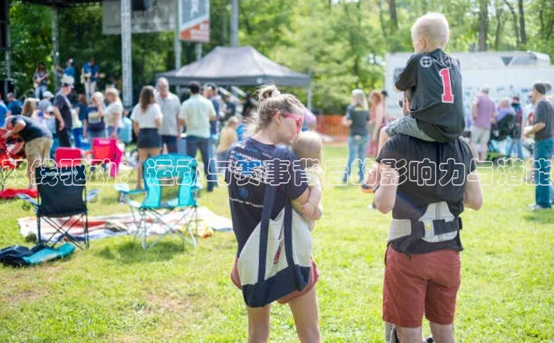 双线驱动：运动与赛事背后的影响力与潜能