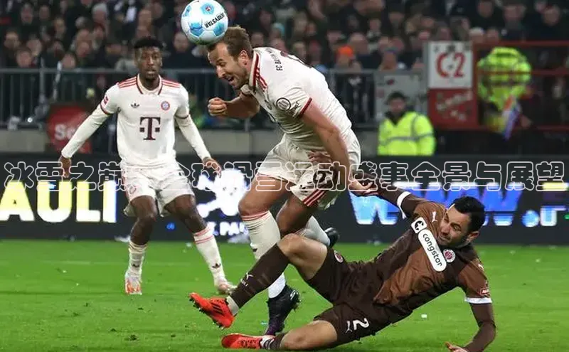 冰雪之巅：全球滑雪运动盛事全景与展望