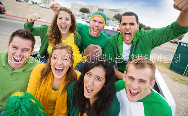绽放激情：2023河北运动会精彩瞬间回顾