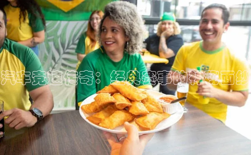 汽车竞速传奇：经典赛事的神秘面纱