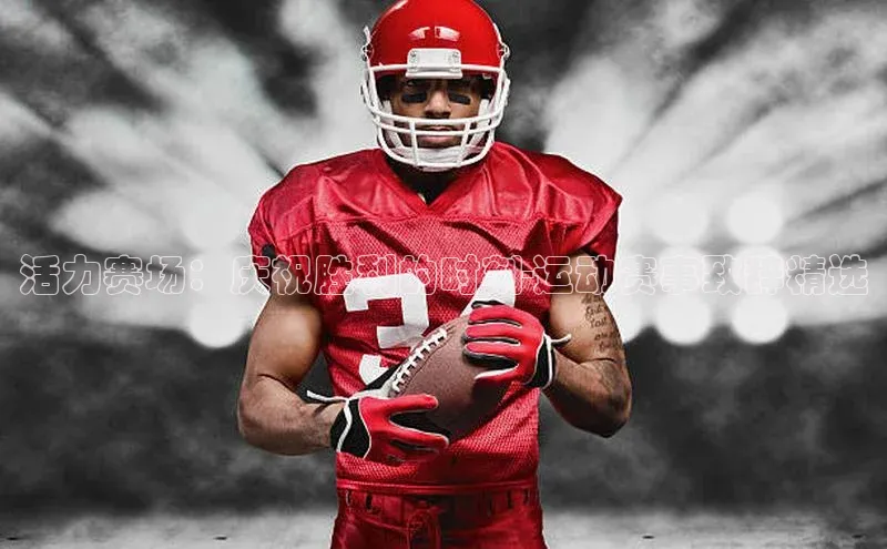 活力赛场：庆祝胜利的时刻-运动赛事致辞精选