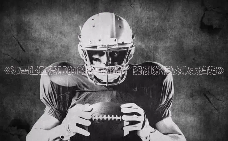 《冰雪运动赛事的创新与挑战：案例分析及未来趋势》