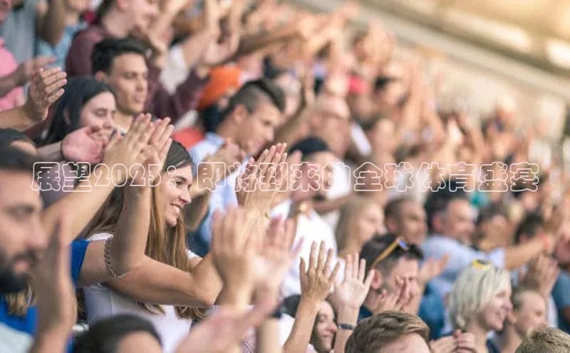 展望2023：即将到来的全球体育盛宴