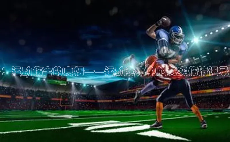 ：运动伤害的真相——运动赛事中的真实伤情记录