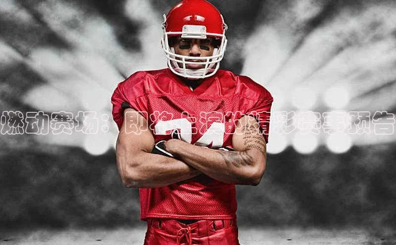 燃动赛场：即将上演的精彩赛事预告