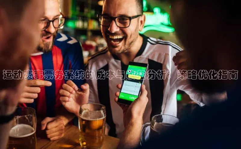 运动赛事票务系统的成本与收益分析：策略优化指南