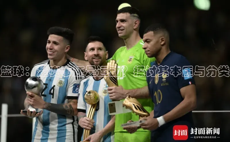 篮球：是赛事还是运动？探讨其本质与分类