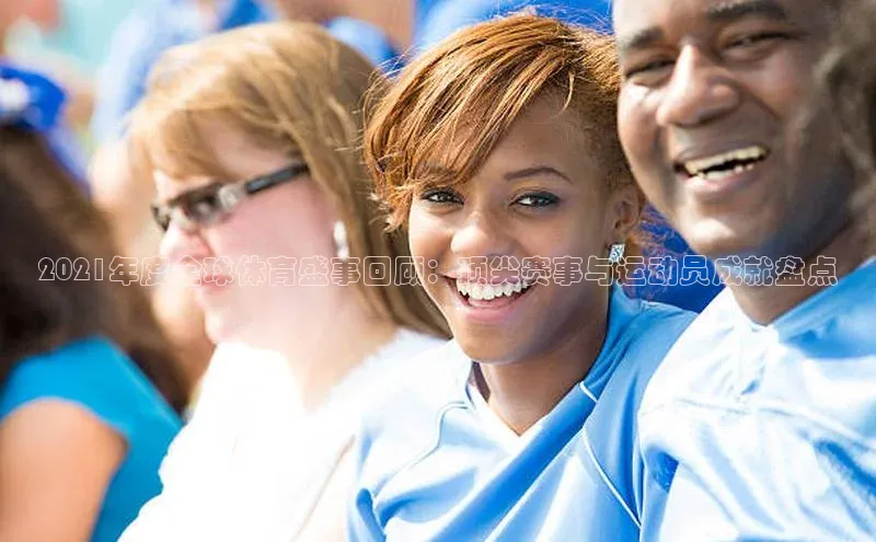 2021年度全球体育盛事回顾：顶尖赛事与运动员成就盘点