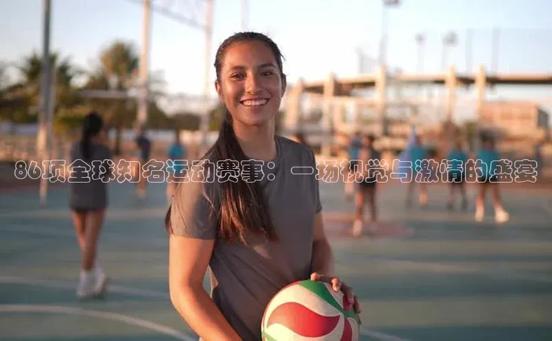 86项全球知名运动赛事：一场视觉与激情的盛宴