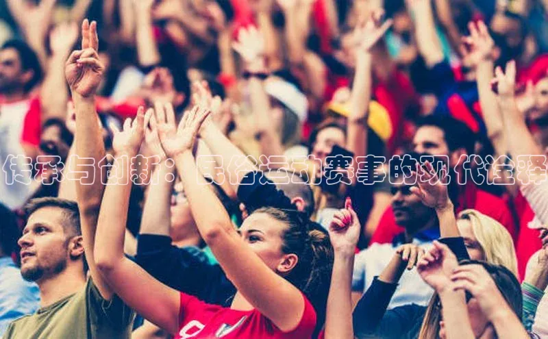 传承与创新：民俗运动赛事的现代诠释