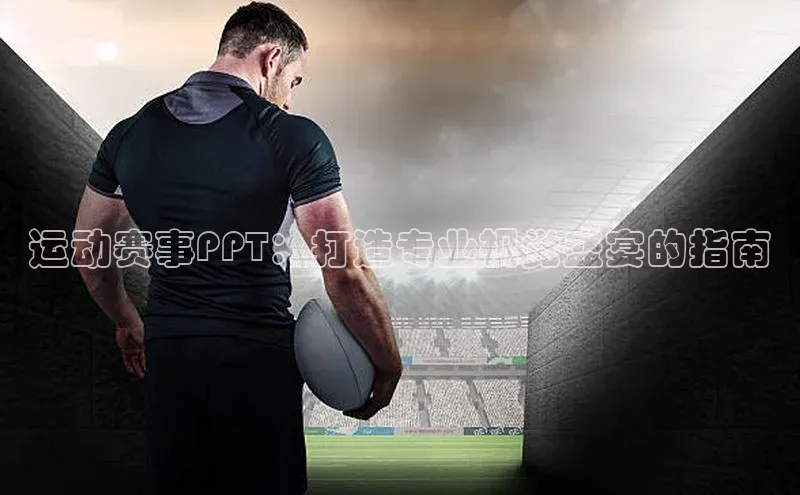 运动赛事PPT：打造专业视觉盛宴的指南
