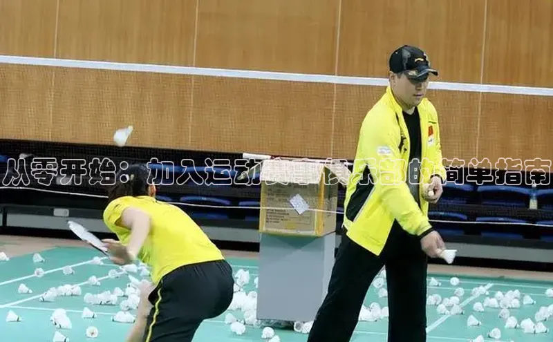 从零开始：加入运动赛事俱乐部的简单指南