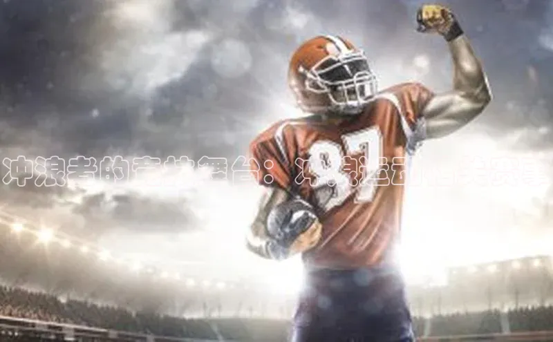 冲浪者的竞技舞台：冲浪运动相关赛事