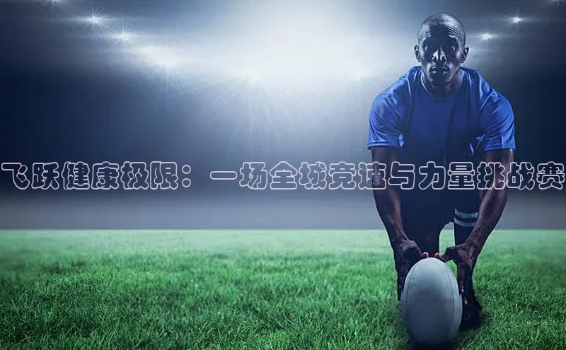 飞跃健康极限：一场全城竞速与力量挑战赛