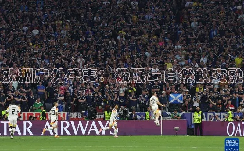 欧洲户外盛事：极限与自然的交融