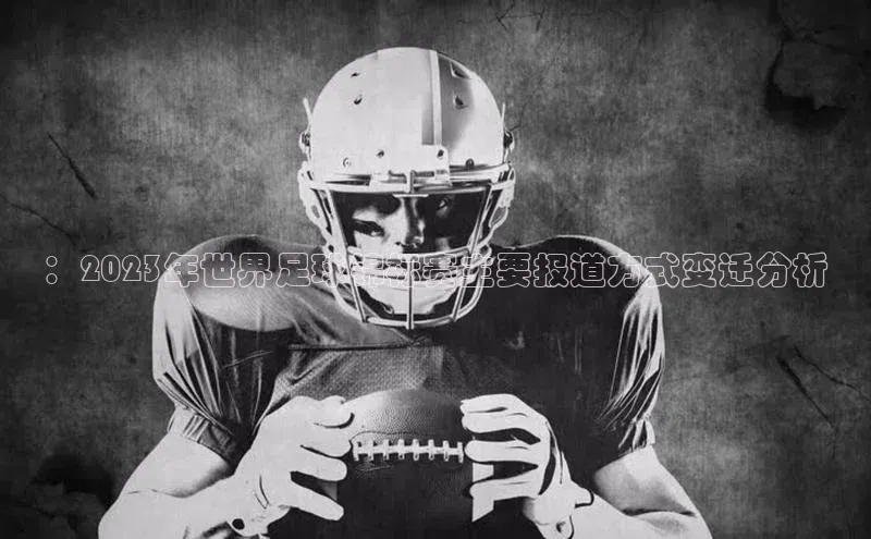 ：2023年世界足球锦标赛主要报道方式变迁分析