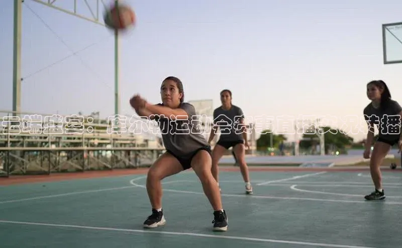 云端盛宴：库尔勒运动会赛事直播实况转播