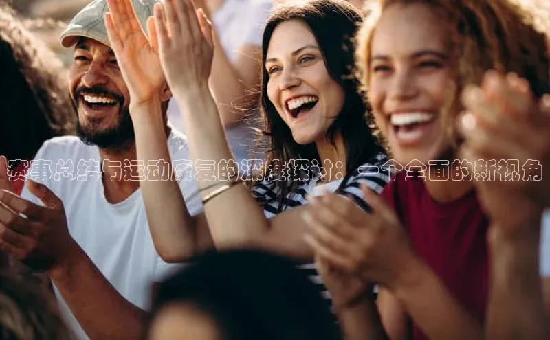 赛事总结与运动康复的深度探讨：一个全面的新视角