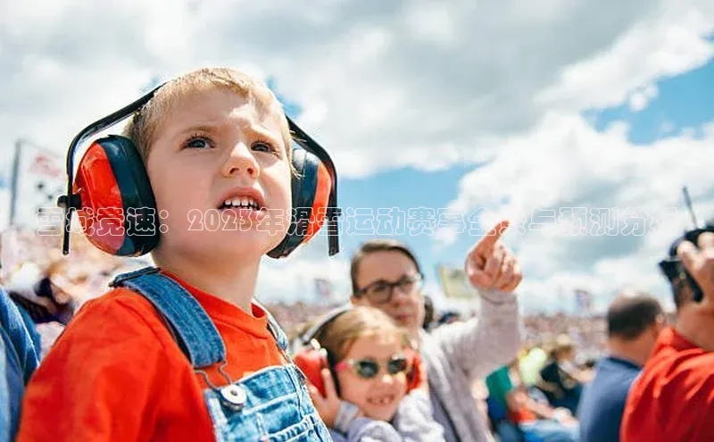 雪域竞速：2023年滑雪运动赛事全景与预测分析