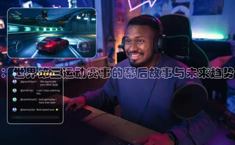 ：世界第三运动赛事的幕后故事与未来趋势