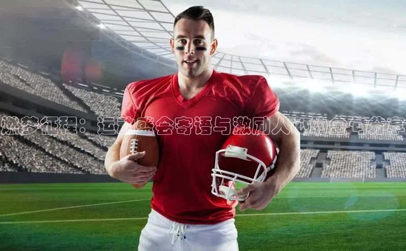 燃梦征程：运动盛会寄语与激励人心的金句分享