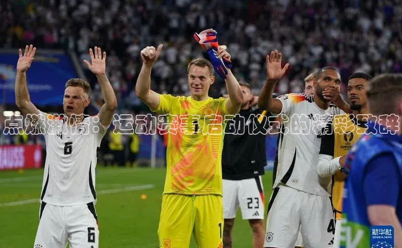 点燃激情：运动赛事启动仪式的精彩致辞