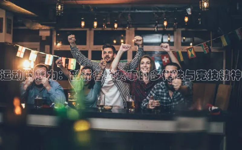 运动的魅力：剖析各类赛事的多样性与竞技精神