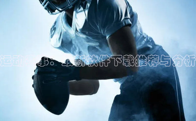 运动赛事：最新软件下载推荐与分析