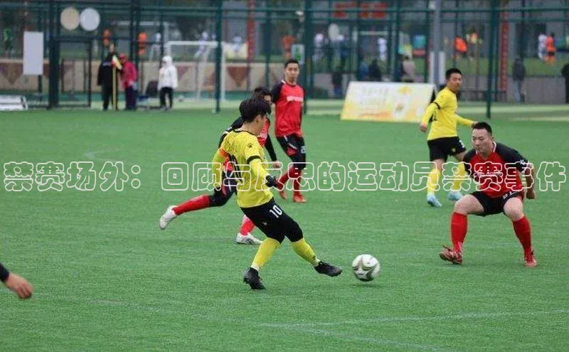 禁赛场外：回顾与反思的运动员禁赛事件