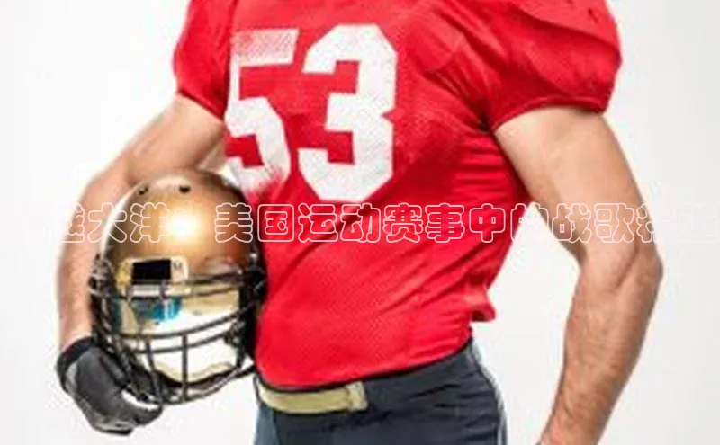 跨越大洋：美国运动赛事中的战歌精选