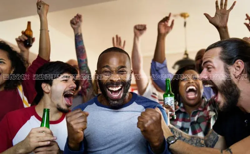 案例分析：运动赛事责任保险的法律框架与应用实例——以<美国网球公开赛责任保险案>为例