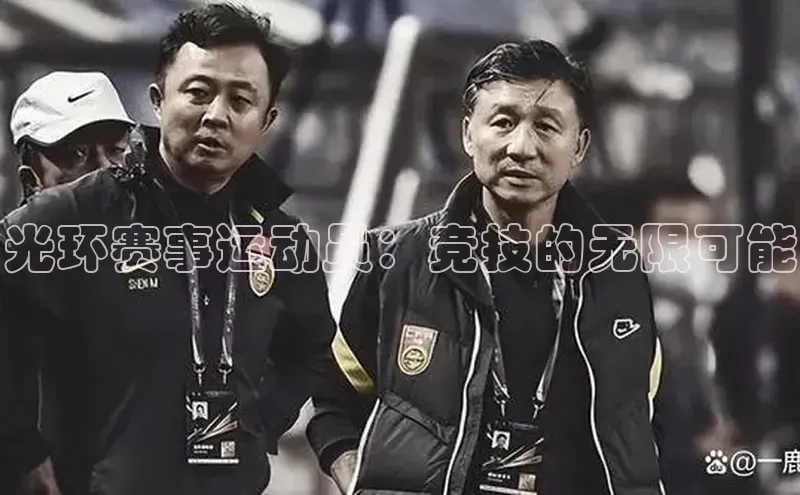 光环赛事运动员：竞技的无限可能