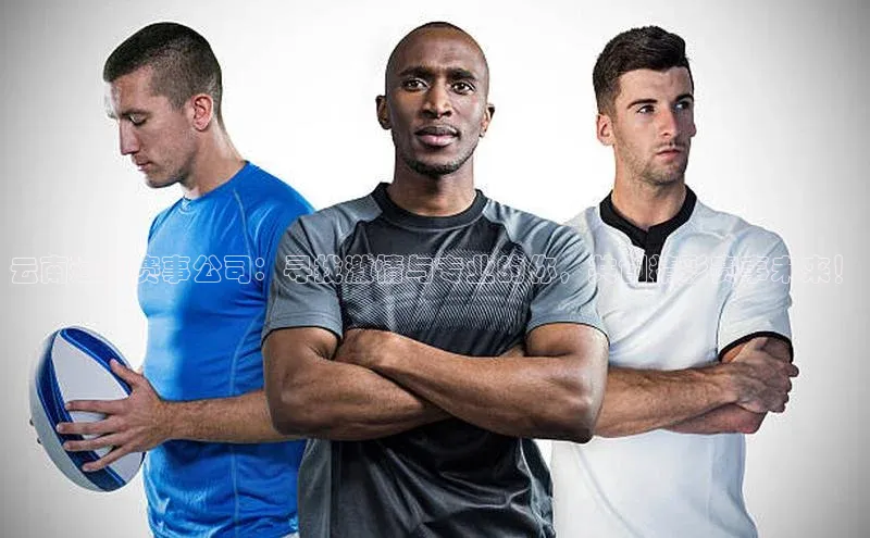 云南运动赛事公司：寻找激情与专业的你，共创精彩赛事未来！