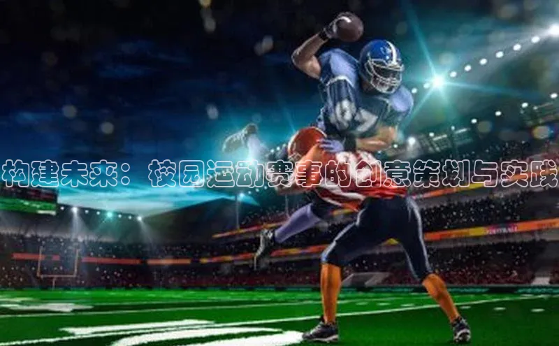 构建未来：校园运动赛事的创意策划与实践