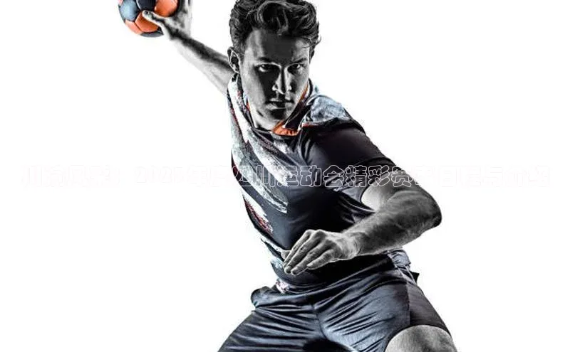 川渝风采：2023年度四川运动会精彩赛事日程与介绍