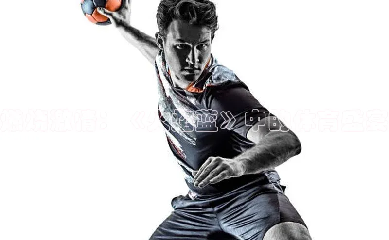 燃烧激情：《火焰蓝》中的体育盛宴