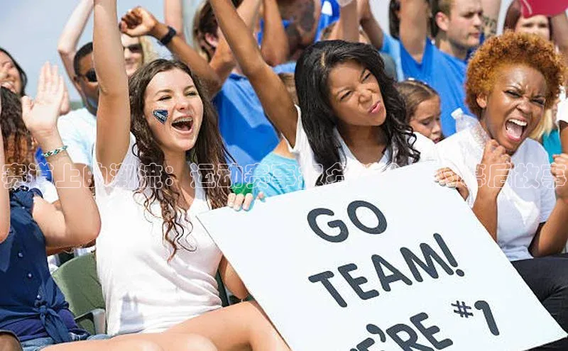 赛道上的潮流：运动赛事报名公众号的幕后故事