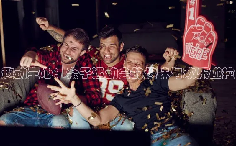 趣动童心：亲子运动会的趣味与欢乐碰撞